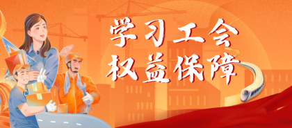 學習工會，權益保障